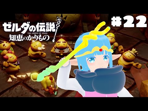 【 ゼルダの伝説 知恵のかりもの 】#22 ☁ いざ！火山の裂け目へ！！❆【 空雪ルミア/VTuber 】