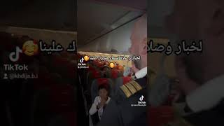 ربان طائرة يعلن خبر فوز أسود الأطلس للمسافرين فرحة لا توصف وردة فعل😯