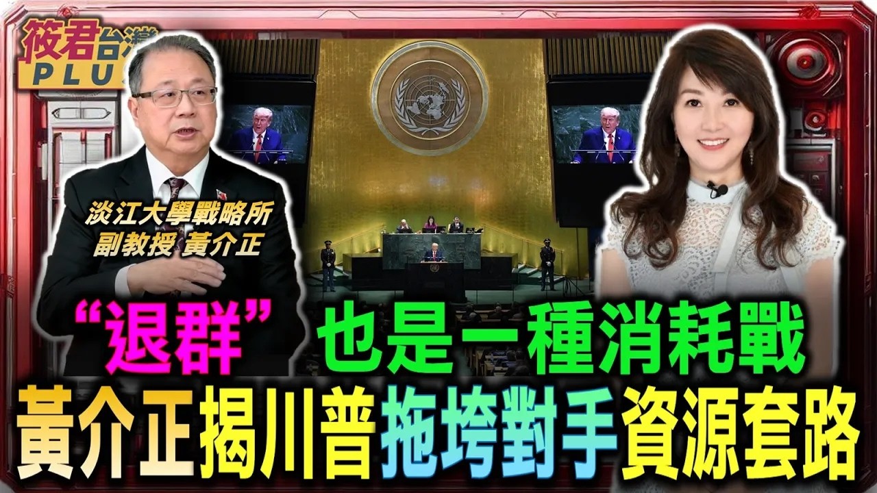 豐臺新媒|”退群”也是一種消耗戰 黃介正揭開美拖垮對手資源套路/”退群”與美台關係無關 黃介正:第一島鏈價值仍是核心點/舒適期已經走完 台灣必須面對不舒服未來挑戰|20260218| 豐臺新媒|”退群”也是一種消耗戰 黃介正揭開美拖垮對手資源套路/”退群”與美台關係無關 黃介正:第一島鏈價值仍是核心點/舒適期已經走完 台灣必須面對不舒服未來挑戰|20260218|