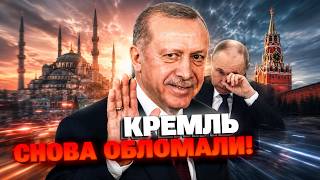 Вот так УНИЖЕНИЕ! Как Эрдоган раз за разом переигрывает Кремль? Смотрите!
