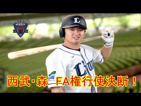 西武・森　FA権行使決断！球団に意思伝える　オリックス即アタックへ準備