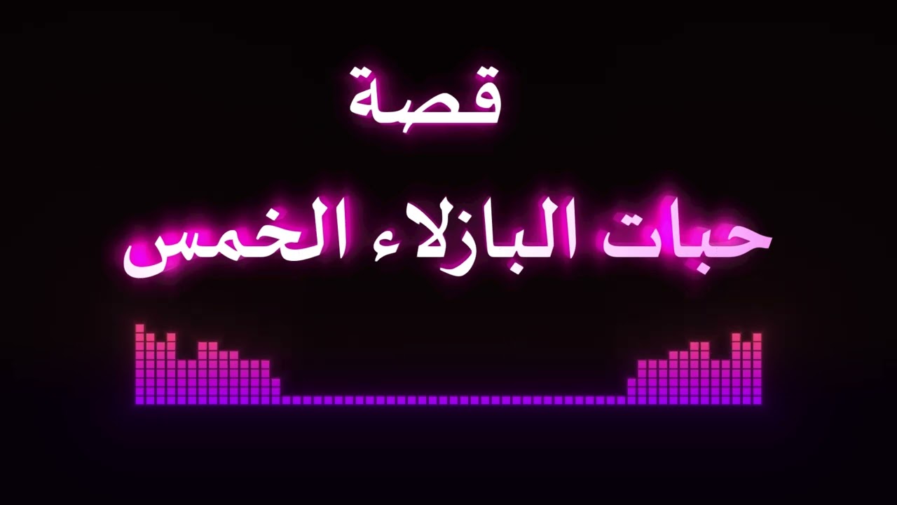 قصة حبات البازلاء الخمس
