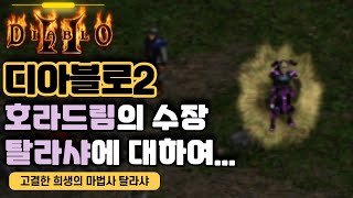 디아블로2 탈라샤 세트의 진정한 주인 탈라샤를 알아보자!