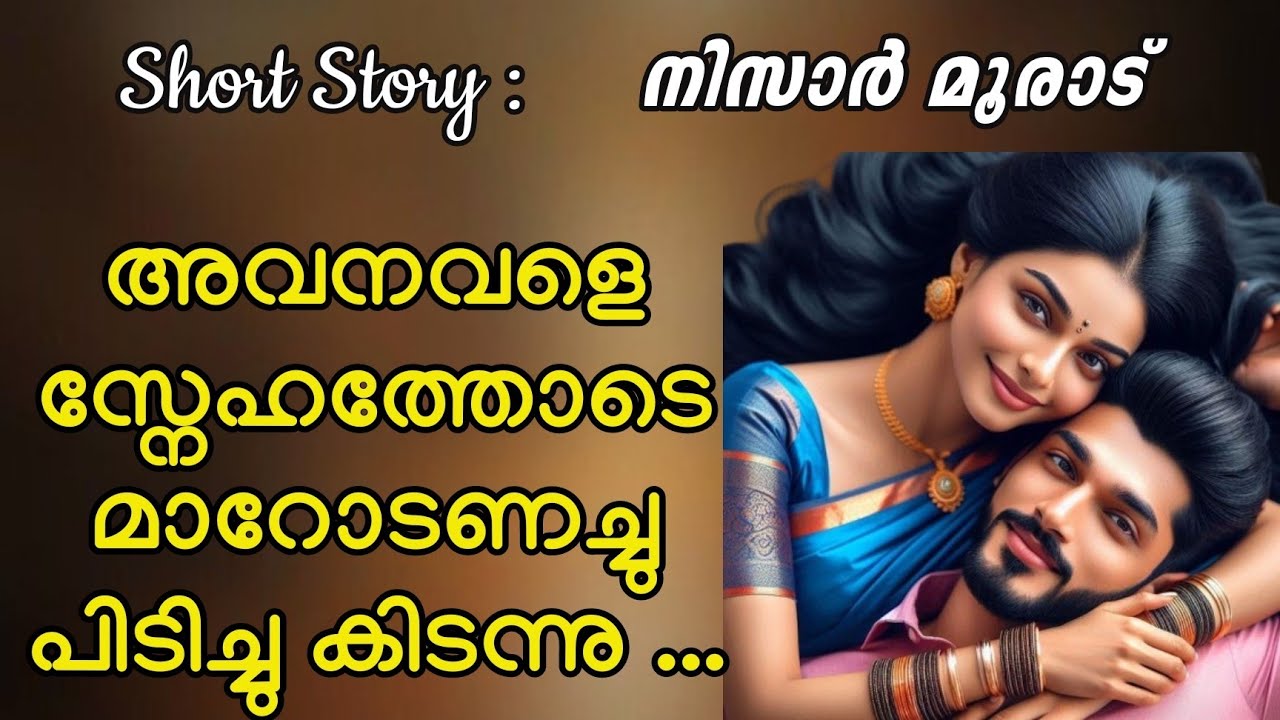 നെഞ്ചിലെ രോമങ്ങൾക്കിടയിൽ കൈവിരലോടിച്ചു അവന്റെ തോളിൽ.....#shortstory #malayalam