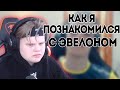 КАРАВАЙ РАССКАЗЫВАЕТ КАК ОН ПОЗНАКОМИЛСЯ С ЭВЕЛОНОМ/#evelone #эвелон #karavay #каравай