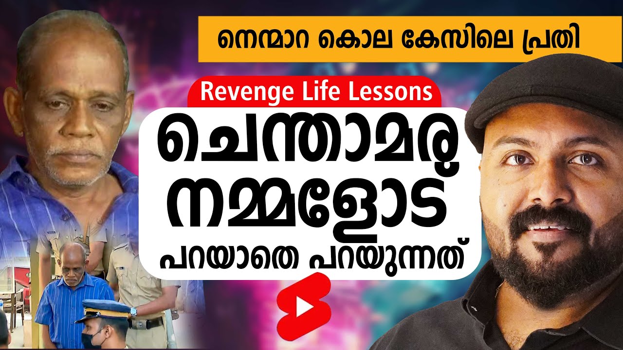 Nenmara Double Murder Case Chenthamara true crime by nipin niravath ...