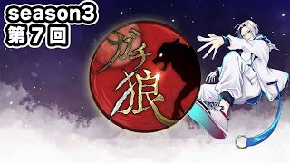 【ガチ狼】本日も皆様よろしくお願いします
