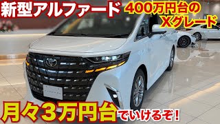 新グレードは月々3万円台もいける！新型アルファードの最新グレードXが間も無く登場、ミニバンはアルファード一強になる…