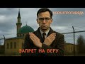 КОРАН ПРОТИВ ЯДА или ЗАПРЕТ НА ВЕРУ