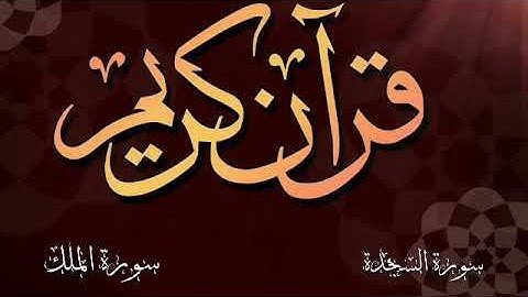 تلاوة خاشعة  لسورة السجدة والملك 💙بصوت الشيخ وديع اليمني