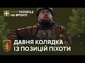 Військовий заспівав давню колядку на позиціях піхоти