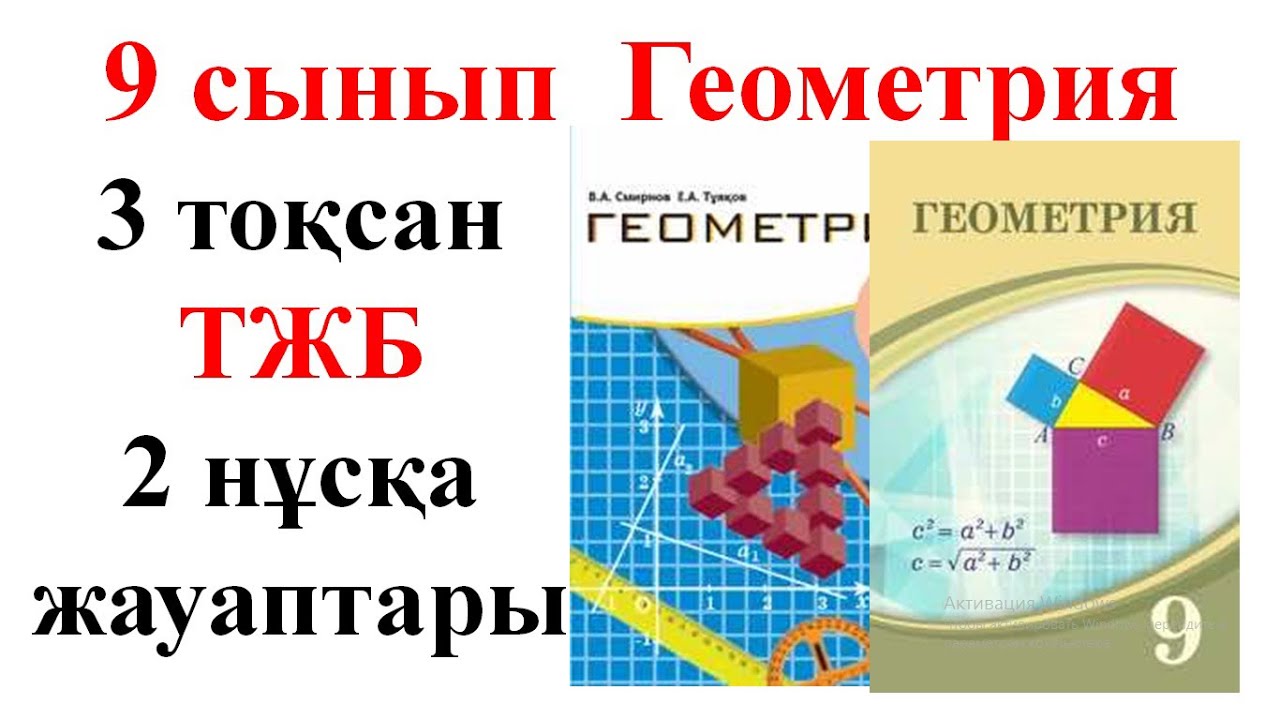 9 сынып геометрия 3 то?сан ТЖБ 2 н?с?а - YouTube