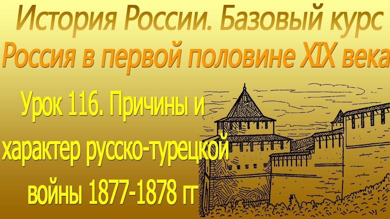 Причины и характер русско-турецкой войны 1877-1878 гг. Урок 116 - YouTube