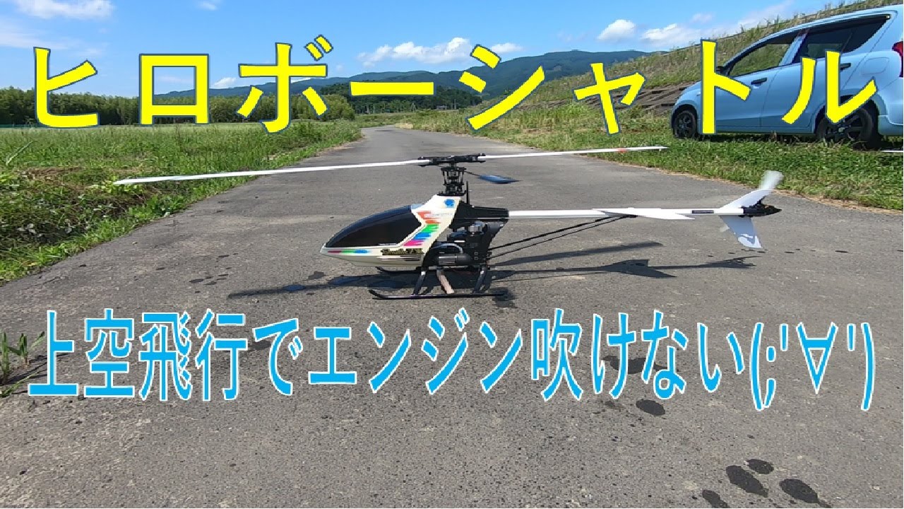 ヒロボー シャトル 上空飛行でエンジン吹けない(;'∀') - YouTube