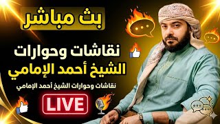 بث مباشر الان نقاشات وحوارات الشيخ احمد الامامي 10