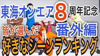 【８周年記念】東海オンエア好きなシーンランキング【番外編】