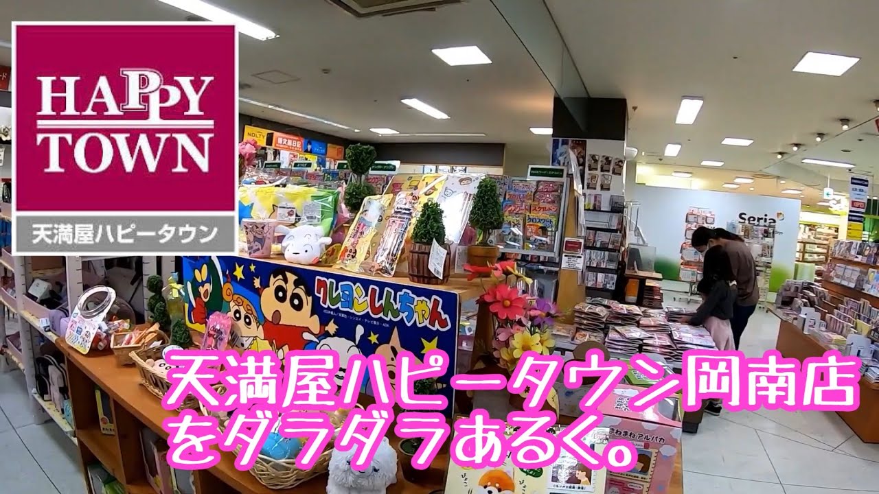 天満屋ハピータウン岡南店をダラダラあるく。 YouTube