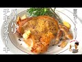 【パリパリ】ジューシーなのに低脂肪！失敗しないチキンステーキの作り方！