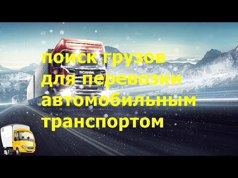 Как искать  грузы для перевозки автомобильным транспортом