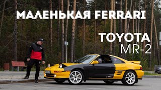 Ferrari из Японии | Невероятная TOYOTA MR-2