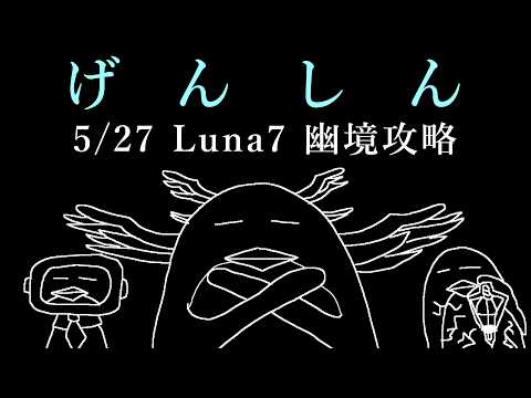 【#原神】5/27 Luna7 幽境の激戦攻略【ふわむき】