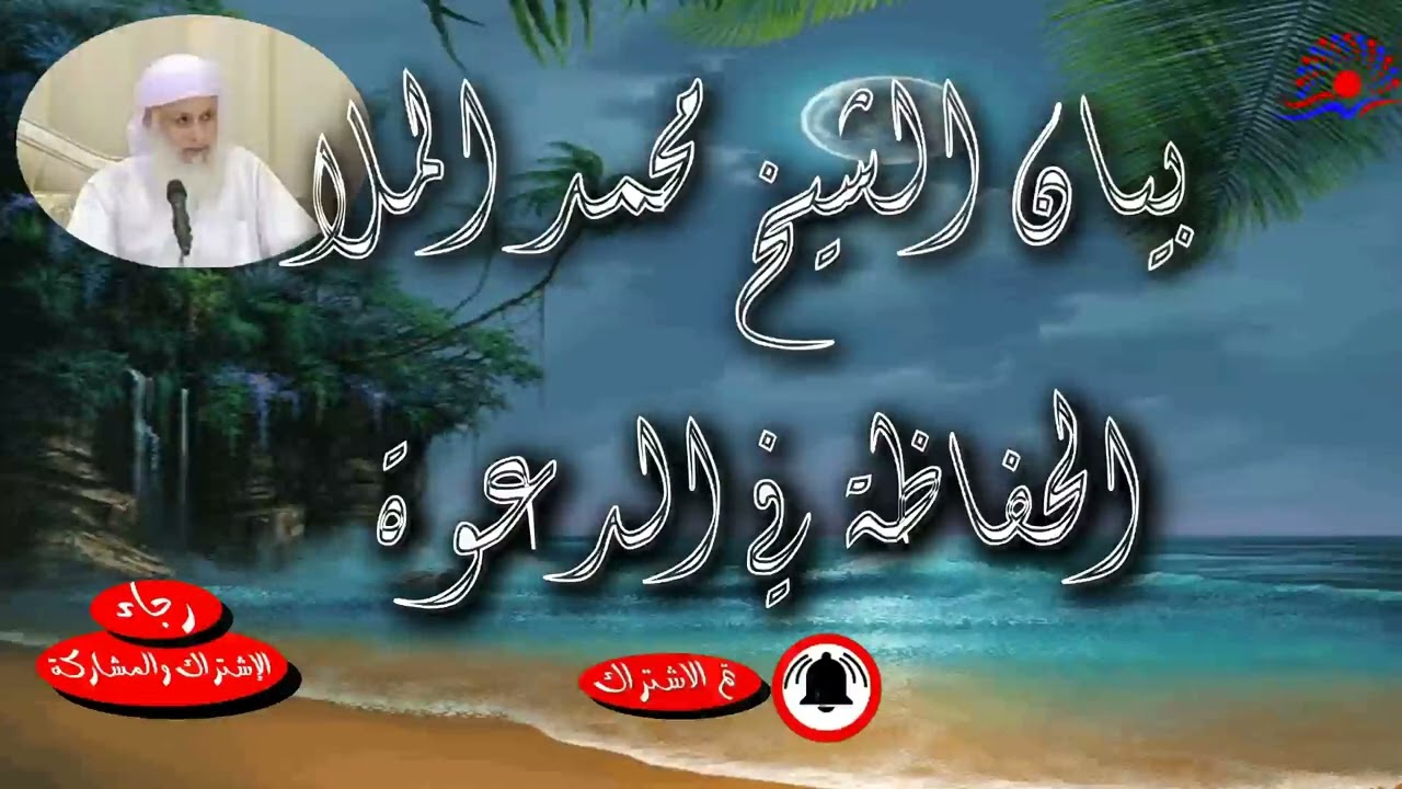 كيف نتحصل على الحفاظة في جهد الدعوة ( الشيخ محمد الملا )