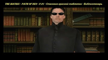 THE MATRIX - PATH OF NEO - P.21 - Спасение красной таблетки - Библиотекарь