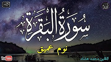 سورة البقرة طاردة الشياطين💚 بصوت هادئ ومريح جدا جدا 💚💤تلاوة هادئة للنوم والراحة النفسية 😴