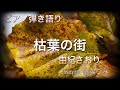 枯葉の街 ピアノ弾き語り #由紀さおり