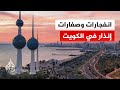 صفارات الإنذار تدوي في الكويت تزامنا مع دوي انفجارات