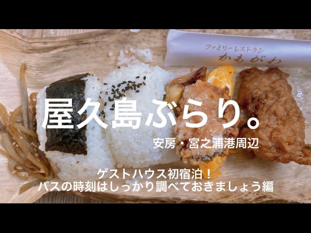 ハイカー御用達 屋久島 かもがわ のお弁当が美味しすぎた 屋久島登山遠征番外編 Youtube