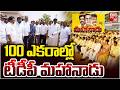 TDP Mahanadu 2026 : 100 ఎకరాల్లో టీడీపీ మహానాడు | Nellore Mahanadu | CM Chandrababu | Nara Lokesh
