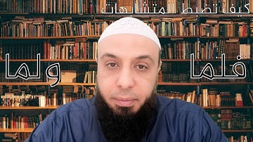 كيف نضبط مواضع سورة يوسف عليه السلام (ولما - فلما)؟