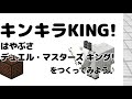 【音符ブロックで作る】キンキラKING! / はやぶさ  デュエル・マスターズ キング!OP曲