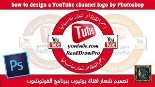 تصميم شعار لقناة يوتيوب ببرنامج الفوتوشوب