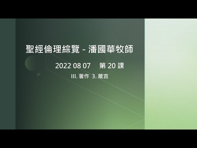 2022 08 07 聖經倫理綜覽 第20課