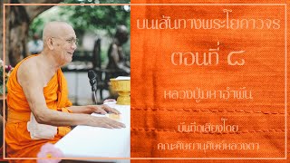 หนังสือเสียง บนเส้นทางพระโยคาจร ตอนที่8 [ เขียนโดย หลวงตาวัชรชัย อินฺทวํโส (สายฟ้า) ]