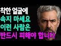 착한 외모 가졌다고 속도 착한 거 아닙니다. 외모와 다르게 검은 마음 숨긴 사람 구분하는 법