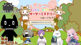【マダミス】　もふもふうさぎ村のマーダーミステリーっぽいさわぎ～ほねほねおさかなさんどうしたの？～【PL猫ぶくろん視点】※ネタバレ注意