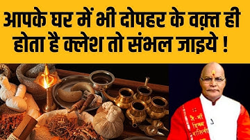 आपके घर में भी दोपहर के वक़्त ही होता है क्लेश तो संभल जाइये ! | Pandit Suresh Pandey | Darshan24