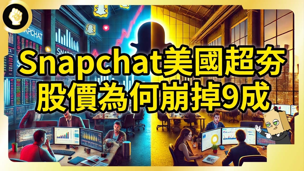 誕生到上市一路綠燈！Snap股價卻崩近9成！擄獲全美青少年還不足以成功嗎？