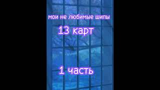 #рекомендации #13карт *мои не любимые шипы* #рекомендации #пиковару #варузонт#шипы13карт #шипы#актив