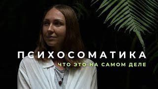 Психосоматика - Что это на самом деле