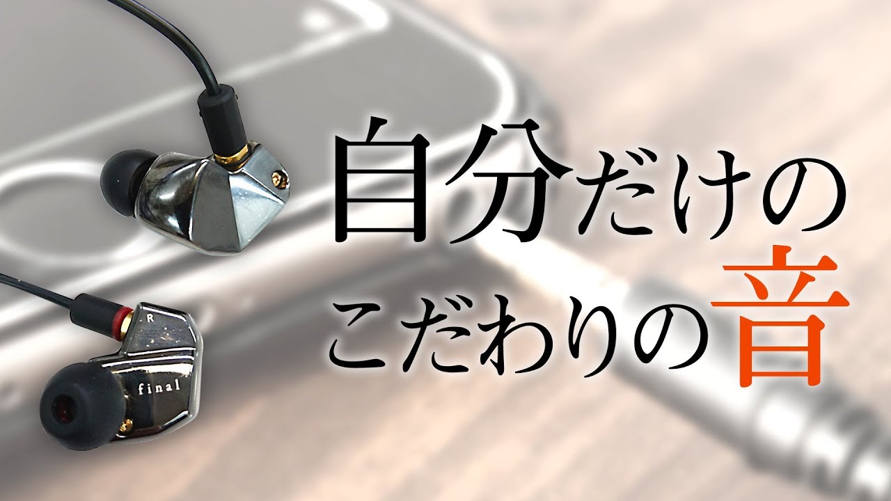 final / Make 】自分だけの『音』を見つけよう！スタッフオススメの