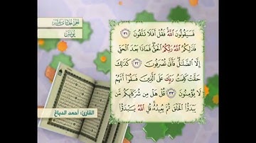 آية ٣٢ سورة يونس مكررالقارئ أحمد الدباغ