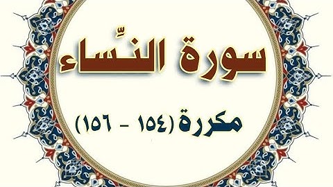 سورة النساء (١٥٤ - ١٥٦ ) مكررة الحصري المعلم