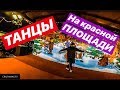 СТАНЦЕВАЛ НА КРАСНОЙ ПЛОЩАДИ