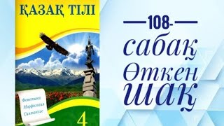 108-сабақ  Өткен шақ