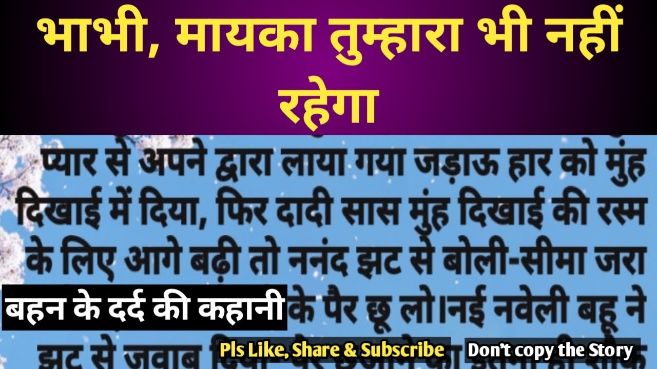 भाभी, मायका तुम्हारा भी नहीं रहेगा/बहन की दर्दभरी कहानी/Suvicharhindikahani/YugantarHindiKahaniya
