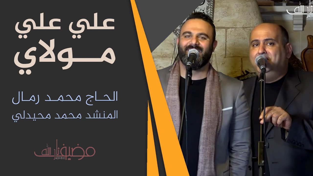 النشيد الشيعي الاول علي علي مولاي  اداء العملاقين الحاج محمد رمال والمنشد محمد محيدلي